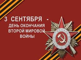 День окончания второй мировой войны.