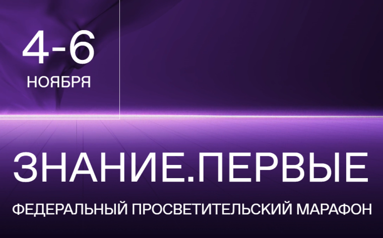 Марафон Знание.Первые.